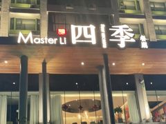 -四季餐厅(大寺店)