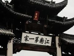 -江南第一家