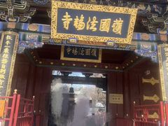 -护国法轮寺