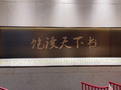 -和府捞面(北美新天地店)