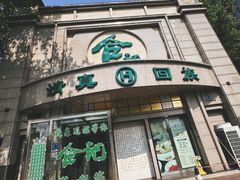 -合记烩面(人民路店)