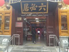-六必居(前门店)