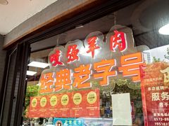 -杭嘉湖咬强羊肉面馆(永兴路总店)