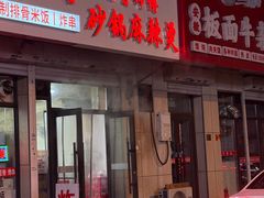 -小街曹师傅砂锅麻辣烫(亚泰大街店)