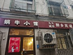 -蜗牛小馆醉乡民谣云南菜(惠新西里店)