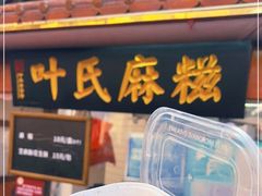 -叶氏麻糍(鼓浪屿店)