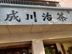 门面-成川茶店·潮汕工夫浓茶(万象店)