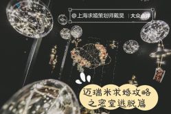 -迈瑞米求婚策划(静安店)