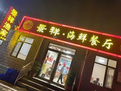 门面-景祥海鲜美食餐厅