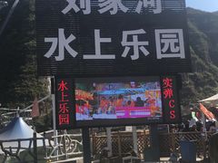 -野三坡刘家河高山漂流