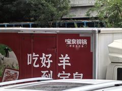 -宝泉铜锅·涮羊肉(解放东路店)