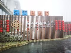 -黄山西海饭店-自助餐厅