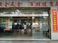 门面-金丹酱板鸭营业厅(紫缘路店)