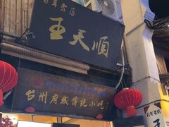 -王天顺海苔饼