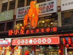 门面-虾小龙老长沙龙虾馆(坡子街店)