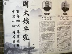 -周大娘牛乳(旧寨古村总店)