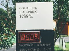 -思念果岭悦温泉