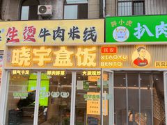 -晓宇盒饭(民安街店)