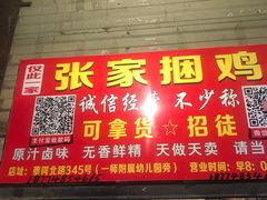 门面-张记捆鸡(总店)