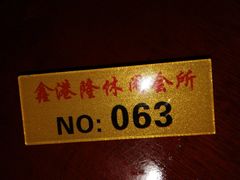 -鑫港隆休闲会所(海燕·玉兰花园店)