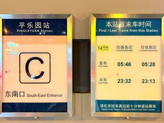 -平乐园(地铁站)