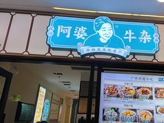 -阿婆牛杂·广府非遗地标美食(云山天地店)