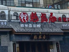 -魁盛居百年鲁菜馆(县西巷店)