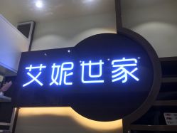 点击看大图 -艾妮世家