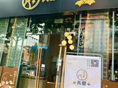 -芮麒·日本料理(淮海路店)