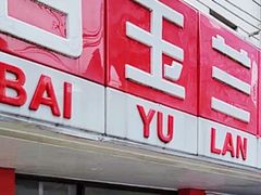 -白玉兰小吃(新村路店)