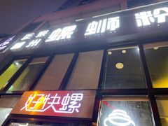 门面-好快螺柳州螺蛳粉(大西门店)