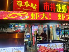 -草本味·市井羊肉馆·烧烤·龙虾·口味菜(新开铺总店)