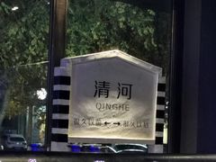 -很久以前羊肉串(清河店)