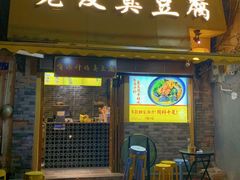 门面-老友臭豆腐(赤坎店)