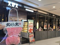 -火炉火自助餐(西直门凯德MALL店)
