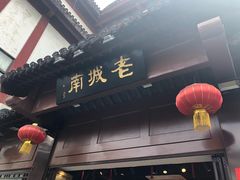 -老城南.鸭血粉丝汤(夫子庙店)