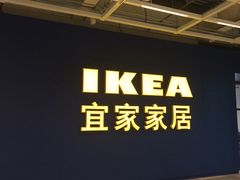 -宜家·瑞典风味餐厅(无锡店)