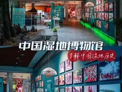 -中国湿地博物馆