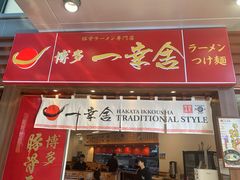 -博多一幸舍(侨福芳草地购物中心店)