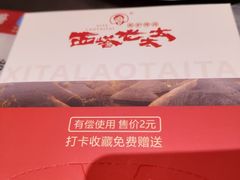 -西塔老太太泥炉烤肉(苏州大悦城店)