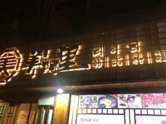-美阿里烤肉·韩料(茂名道店)