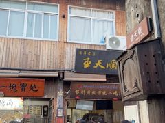 -王天顺海苔饼