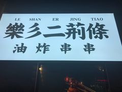 门面-乐彡炸串·烤苕皮(西单华威约饭街店)