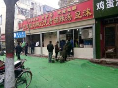 -逍遥镇刘相五胡辣汤豆沫馆(康复中街店)