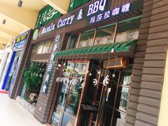门面-Masala Curry and BBQ·玛莎拉巴基斯坦美食(金水万达店)