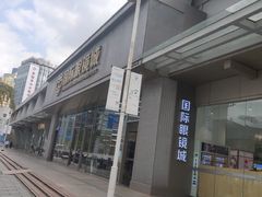 -三叶眼镜城批发市场(上海火车站店)