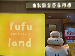-fufuland·生乳舒芙蕾(北京·合生汇店)