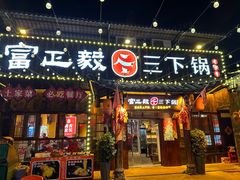 -富正毅三下锅·湘西韵味(天门山索道店)