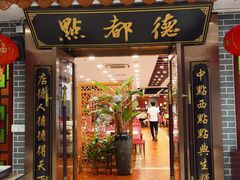 门面-点都德(华强南店)