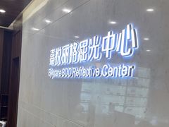 -嘉悦丽格眼科(丰联广场店)